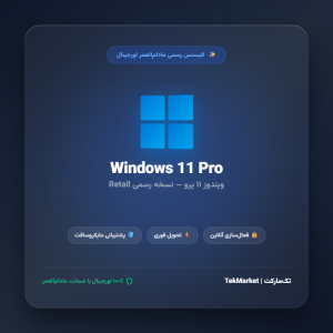 لایسنس اورجینال ویندوز ۱۱ پرو (Windows 11 Pro Retail License)