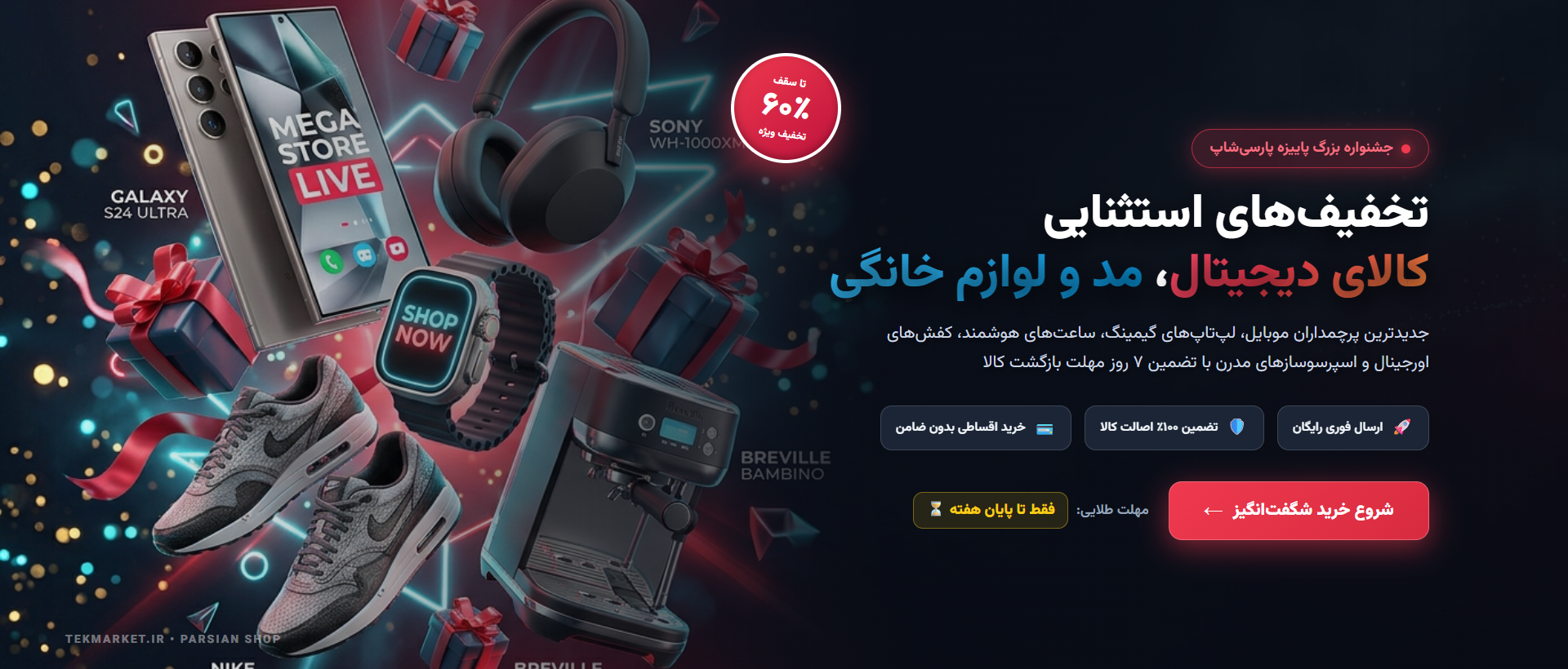 جشنواره بزرگ شگفت‌انگیز پاییزه تک‌مارکت (تخفیف تا ۶۰٪)