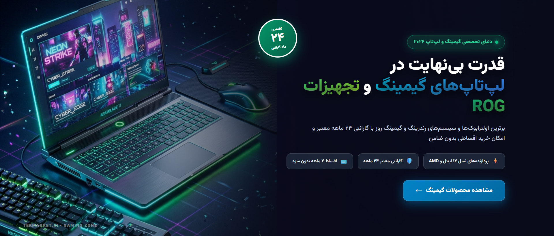 دنیای گیمینگ و لپ‌تاپ‌های حرفه‌ای با گارانتی ۲۴ ماهه